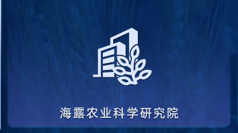 南宫电竞农业科学钻研院
