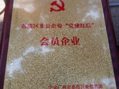南宫电竞实业党支部入选首批荔湾区“党建红联”会员企业