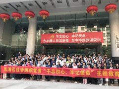 “不忘初心，服膺使命”主题教育活动