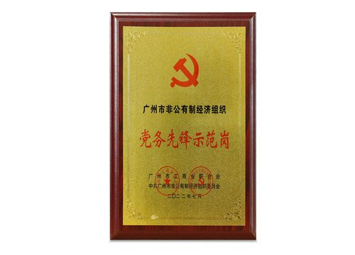 昭通市非公有造经济组织党务前锋示范岗
